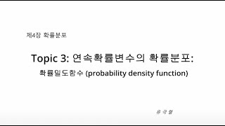 Topic 3: 연속확률변수의 확률분포(probability distribution of continuous random variable)