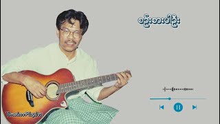 စဉ်းစားပါဦး - စိုင်းထီးဆိုင် (Lyric Video)