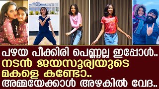 അമ്മയേക്കാള്‍ അഴകില്‍ നൃത്തം.. നടന്‍ ജയസൂര്യയുടെ മകളെ ഇപ്പോള്‍ കണ്ടോ.. | Veda Jayasurya