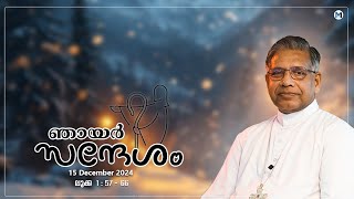 ഞായർ സന്ദേശം //Bishop's Talk// 15 December2024// Mar Jose Porunnedom