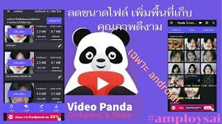 ลดไฟล์งาน เพิ่มพื้นที่เก็บง่ายๆด้วย Panda App เฉพาะ Android!