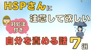 「自責」がスーッとラクになる!HSPさんにおすすめな知識