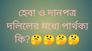 হেবা দলিল ও দানপত্র দলিলের মধ্যে পার্থক্য কি?🤔🤔🤔🤔 #Legaladvice #Habaanddansar