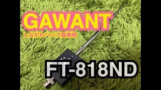 GAWANT、購入。