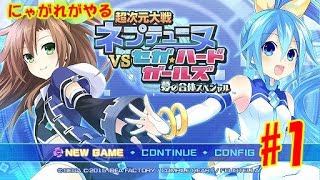 【超次元大戦ネプテューヌVSセガ・ハードガールズ】にゃがれがやるネプVSセハガール【冒険の始まり】#1