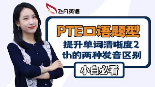 【飞凡PTE】手把手教你提升口语单词清晰度！保姆级教程！- th的两种发音