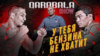 Qarabala Show #1 - АЗАМАТ БАКЫТОВ