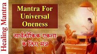 Mantra for the Universal Oneness | सार्वलौकिक एकता के लिए मंत्र | Narration: Harish Bhimani
