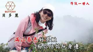 作伙一世人  陳瑞紅 貝多麗唱片 官方 字幕 HD MV首播(金嗓24271)