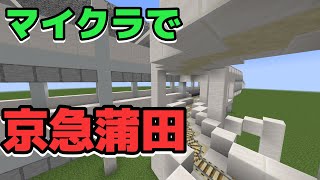 京急蒲田駅を再現してみた！【マイクラ】