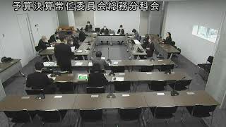 令和5（2023）年2月20日　予算決算常任委員会総務分科会　2（危機管理部）