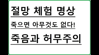 죽으면 아무것도 없다. 절망 체험 명상