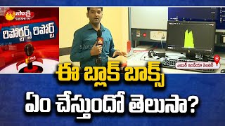 బ్లాక్ బాక్స్ తోనే సాధ్యం ఎందుకంత ప్రత్యేకత ?| Reporters Report On Black Box Importance | Sakshi TV