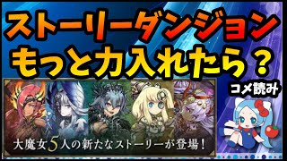 【コメ読み】ストーリーダンジョンもっと力入れたら？【切り抜き ASAHI-TS Games】【パズドラ・運営】