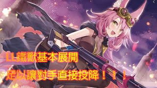 【遊戲王 Master Duel】爬分必備 LL鐵獸基本展開 !!! 風屬性以外不能特召還打個屁呀？！