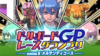 【ドラクエ10】第6回ドルボードレースGP　メルサンディコース　記録用