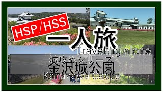 【HSP/HSS】【城攻め】木組みが学べる復元された菱櫓・五十間長屋・橋爪門続櫓と金沢城公園をぐるっと楽しむHSS型HSP女一人旅