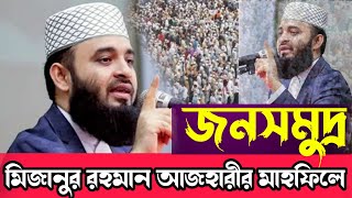 ময়মনসিংহের নান্দাইলে লক্ষ লক্ষ মানুষের ঢল Mizanur Rahman Azhari New Waz 2019.IslamicWazMedia24