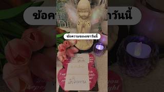 ข้อความของเขาวันนี้ #ดูดวงความรัก #tarot #ดูดวงความรัก #ดูดวง #tarotreading #ดูไพ่ยิปซี