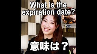 【What is the expiration date?  意味は？】「動画で観る！聴く！英語辞書動画」