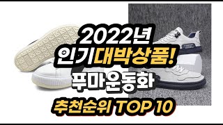 광고 2022년 인기대박상품 푸마운동화 추천 판매순위 top10