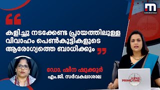 'കളിച്ചു നടക്കേണ്ട പ്രായത്തിൽ വിവാഹം കഴിക്കുന്നത് പെൺകുട്ടികളുടെ ആരോഗ്യത്തെ ബാധിക്കും'