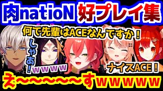 【にじさんじ 切り抜き】大会1日目の肉natioN好プレイ集【イブラヒム/ラトナ・プティ/獅子堂あかり/五十嵐梨花/闇ノシュウ】