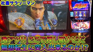 【スマスロ北斗の拳】激アツ！　レイ共闘中に押し順ナビが発動　無想転生に突入させる事が出来るのか！？