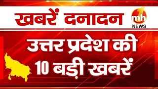 UP दनादन: देखें उत्तर प्रदेश की हर बड़ी खबर एक क्लिक में ! | UPTopNews