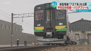 新型電車を公開「快適な移動手段」バリアフリーも　初のワンマン運転　ＪＲ北海道