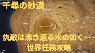 【原神3.4】千尋の砂漠 仇敵は沸き返る水の如く･･･ 世界任務攻略+モラ宝箱1個【Genshin Impact】