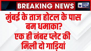 Colaba News: मुंबई के ताज होटल के पास एक ही नंबर की मिली 2 गाड़ियां, जांच में जुटी पुलिस