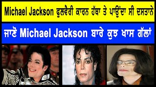 MICHAEL JACKSON ਫੁਲਵੈਰੀ ਕਾਰਨ ਹੱਥਾ ਤੇ ਪਾਉਂਦਾ ਸੀ ਦਸਤਾਨੇ, ਜਾਣੋ MICHAEL JACKSON ਬਾਰੇ ਕੁਝ ਖਾਸ ਗੱਲਾਂ