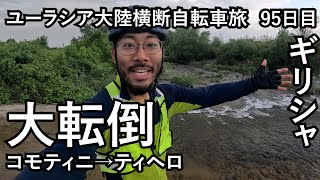 【ユーラシア大陸横断#61】ゴープロが川に流されました。ゴープロの防水力と私の運の強さが証明された日。【ギリシャ/コモティニ→ティヘロ/2023年5月6日】