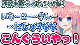 ボタンを押すために秒数を数えるちぇろすけが可愛い！【2021/12/12】【天瑠璃ちぇろ切り抜き】