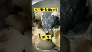 바지락탕을 끓였는데.. 갑자기.. #shorts