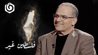 حلقة 7| فلسطين بتحكي مع.. خالد الطرعاني