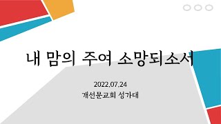 (2022.07.24) 내 맘의 주여 소망되소서 (개선문교회 성가대)