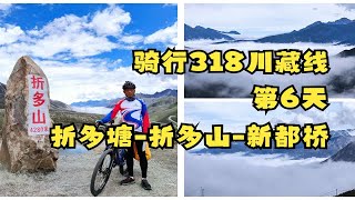 骑行318川藏线第6天，折多塘-折多山-新都桥，折多山上看绝美风景