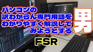 【自作er】パソコンの訳わからん専門用語をわかりやすく解説してみようとする男～FSR【専門用語解説】　#shorts