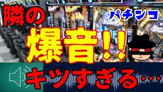 【隣の台の爆音　簡単　対策】隣の爆音にストレスマックスの人是非❗️