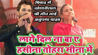 #khesarilalyadav की गीत हसीना खुलेआम मंच पर गाई #anupma_yadav || #Goluanupamastageshow ||