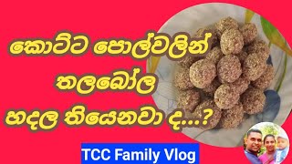 Sesame balls in 03 Ingredients /  අමුද්‍රව්‍ය 03න් තලබෝල