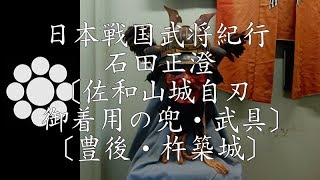 戦国石田氏紀行　石田正澄公　〔佐和山城自刃着用の兜・武具〕〔豊後杵築〕