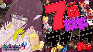 【マリカ8DX（参加型）】7位以下でテキーラ！潰れたら即終了の飲酒マリカ🥂【#新人vtuber 】