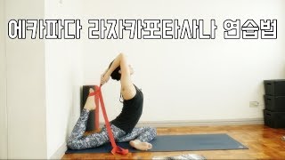 [EVA YOGA]요가 에카파다 라자카포타사나 연습법