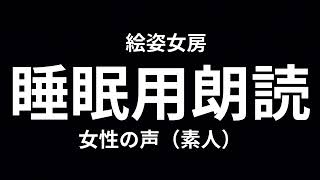 睡眠用朗読【絵姿女房】今日も噛みました