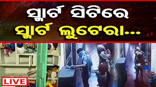 🔴LIVE | ଆପାର୍ଟମେଣ୍ଟରେ ପଶି ସବୁ ଲୁଟିନେଲେ | Loot in Bhubaneswar Apartment | Pahala |  Odisha Reporter