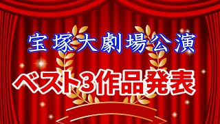 2021年大劇場公演ランキング　1000票を超えたアンケート結果