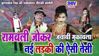 रामबली जोकर ने की नई लड़की की जवाबी ऐसी तैसी :- कृष्णभान सिंह की नौटंकी Latest Nautanki